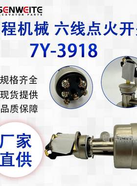 挖掘机配件 7Y-3918 适用于E200B 320 312 317点火开关6线