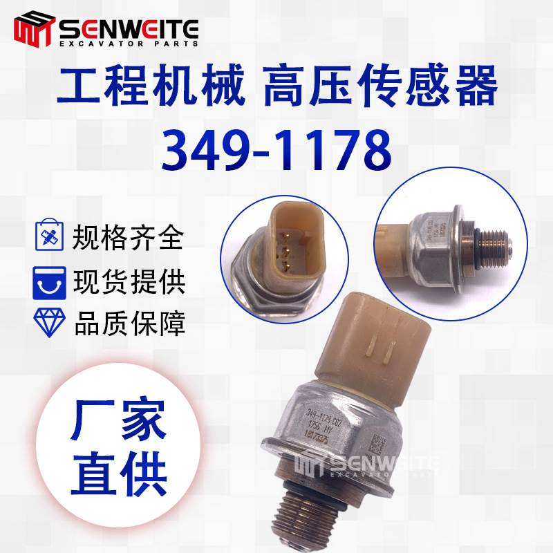 挖掘机配件适用于CAT336D 345D柴油发动机共轨压力传感器349-1178