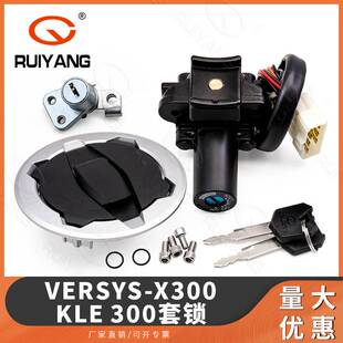 300套锁 KLE X300 2017 2021款 全车锁 适用于rs