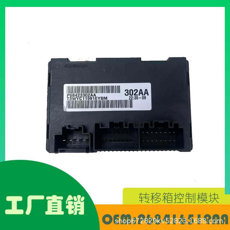 适用吉普大切诺基道奇 转移箱控制模块OE P68416519AA,标准件/零部件/工业耗材,其他五金件,淘宝优惠券,粉丝福利购,淘宝优惠卷