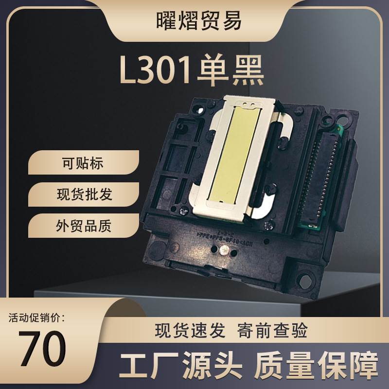 适用原装爱普生L301单黑L351L358L310L211L551外贸打印头喷头