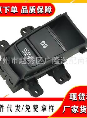 适用于本田 缤智XRV 电子手刹开关P档按键35355-T7A-J01