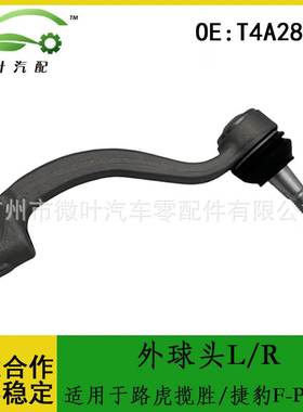 T4A28746跨境优选/适用LANDROVER路虎揽胜/捷豹F-PACE外球头L/R