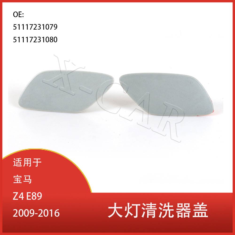 适用于宝马 Z4 E89 2009-2016 大灯清洗器 喷嘴盖帽 51117231079