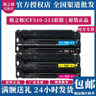 M180N 204适用惠普M154 M181FW彩鼓硒鼓 带芯片格之格CF510 正品