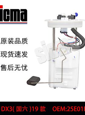 25E01R032东南DX3（国六）19款汽车燃油泵总成稳定输出