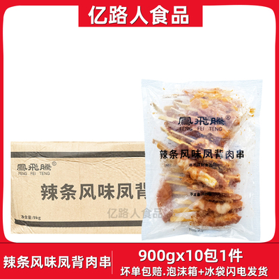 凤飞腾辣条风味凤背肉串900g*10包辣条味鸡背肉串冷冻半成品小吃