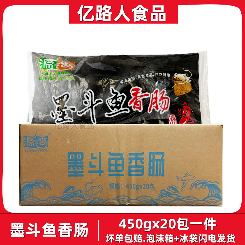 源之香墨斗鱼香肠450g*20包商用墨鱼汁烤肠冷冻烤肠空气炸锅整箱