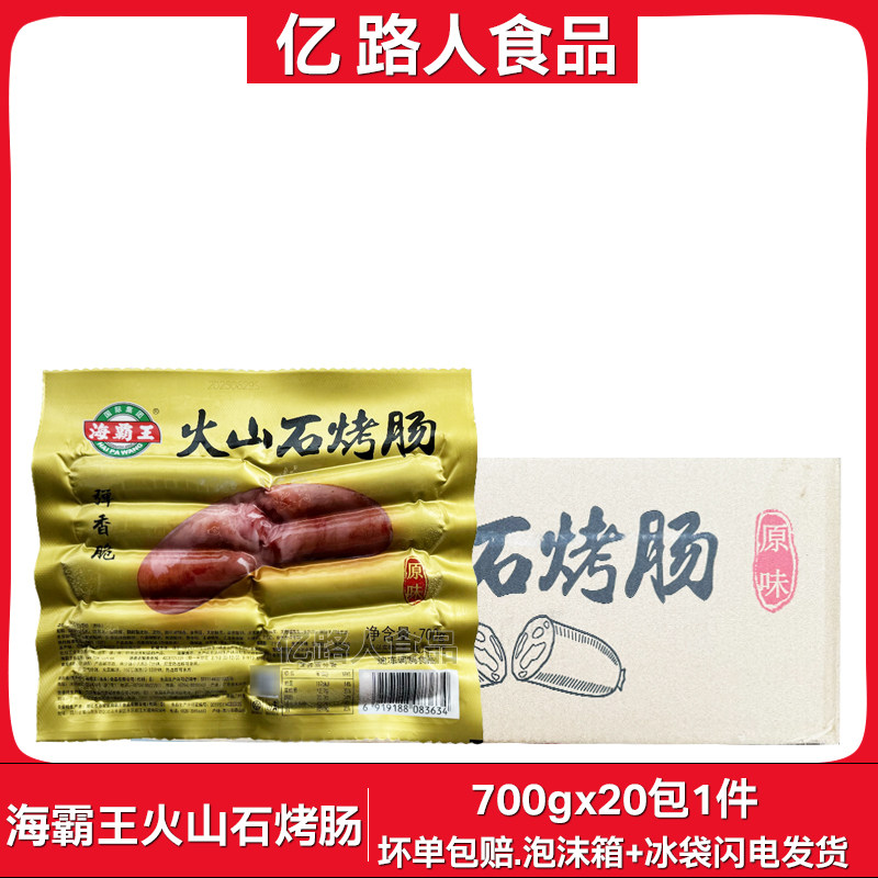 海霸王火山石烤肠原味700g*20包黑胡椒味火山石肉肠空气炸锅食品