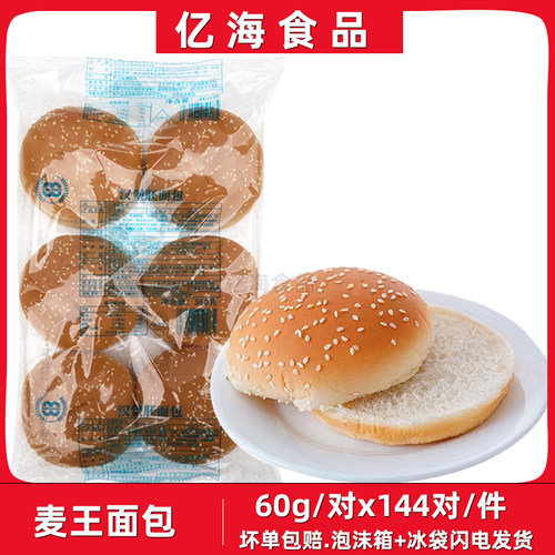麦王汉堡胚面包汉堡胚商用整箱144对圆形汉堡包半成品鸡排汉堡店