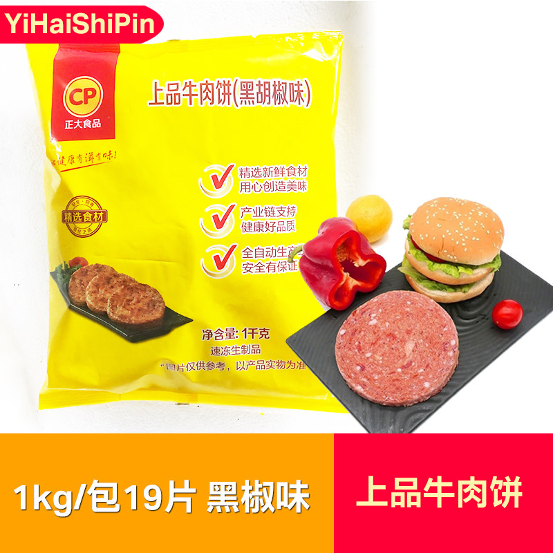 正大黑椒牛肉饼上品牛肉饼19片/包牛肉汉堡饼调理油炸小吃半成品