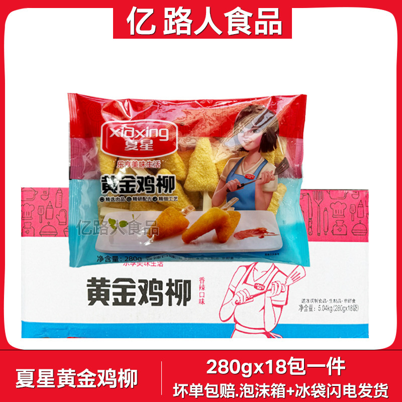 夏星黄金鸡柳280g*18包三角形鸡柳半成品油炸小吃空气炸锅冷冻