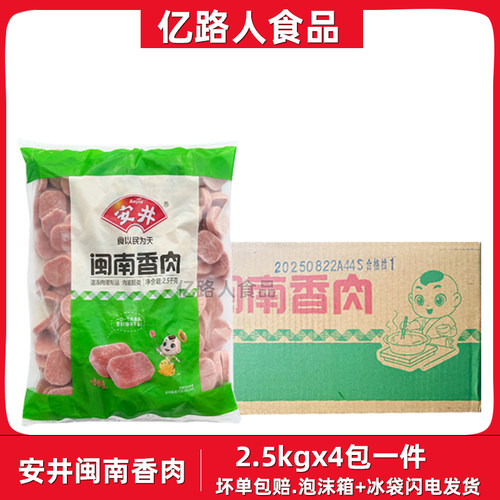 安井闽南香肉2.5kg*4包午餐肉火锅丸子麻辣烫米线关东煮串串肉