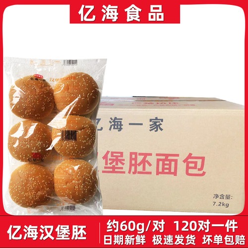 亿海汉堡胚120对面包商用汉堡包
