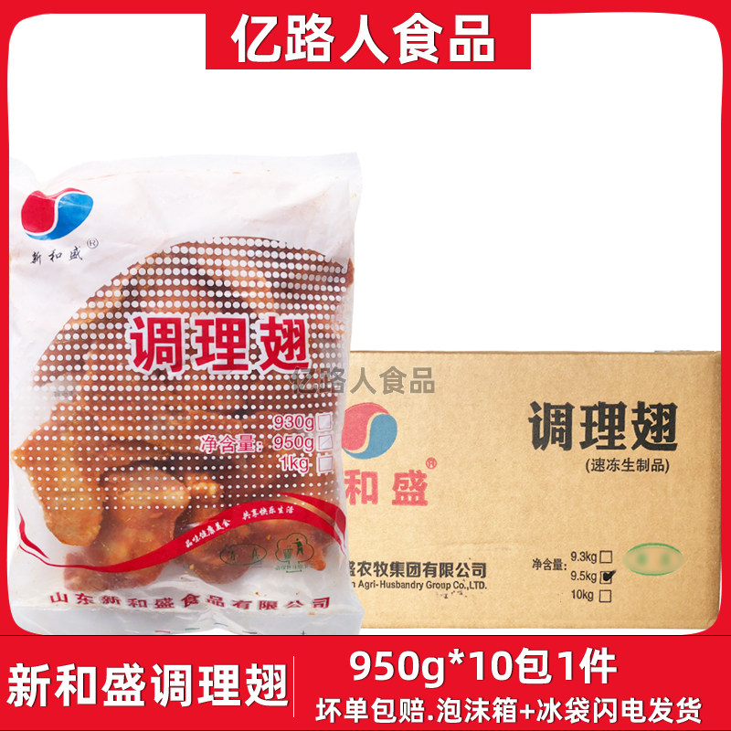 新和盛调理翅950g*10包奥尔良烤翅商用奥尔良烤对翅冷冻半成品