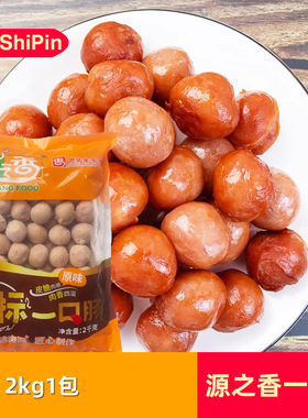 源之香金标一口肠原味2kg*1包源香一口肠迷你肠烤肠冷冻半成品