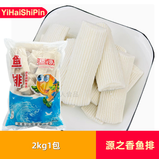 源之香鱼排2kg*1包鱼味排油炸半成品麻辣烫关东煮烧烤火锅食材