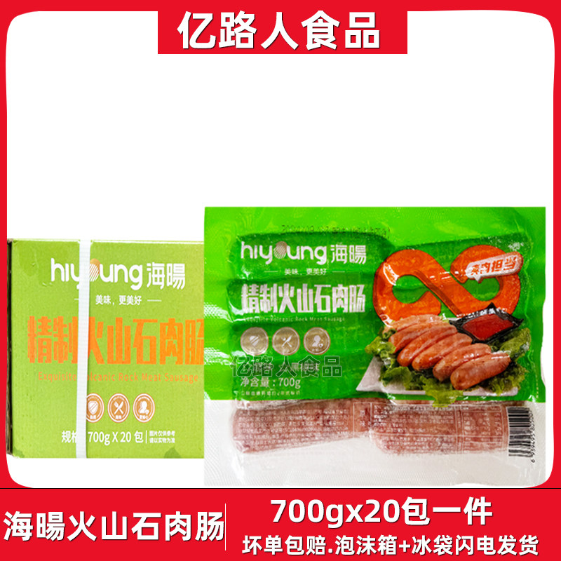 海暘精制火山石肉肠700g*20包原味海阳烤肠地道冷冻摆摊肉肠商用