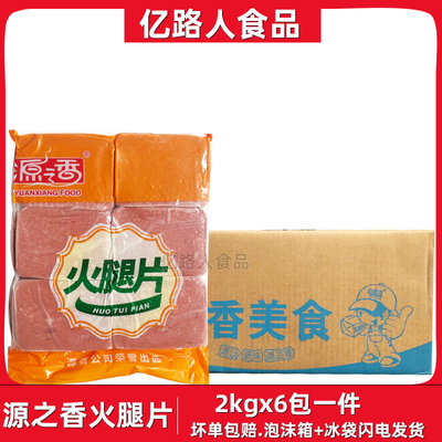 源之香方形火腿片2kg*6包三明治火腿片商用手抓饼西式方火腿切片