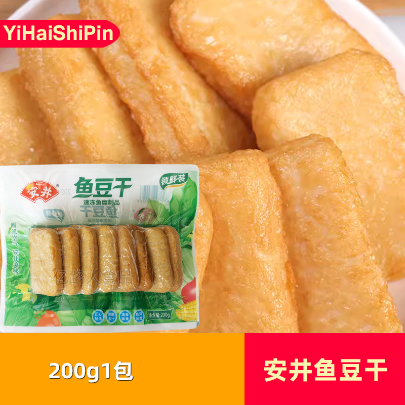 安井锁鲜装鱼豆干200g*2包火锅丸子关东煮麻辣烫冷冻半成品