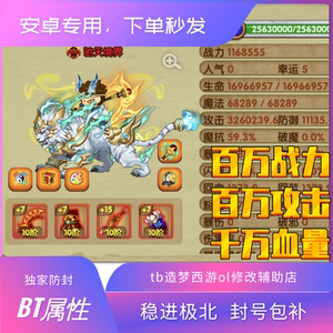 造梦西游OL百万战力bt属性成品号，千万血量百万攻击