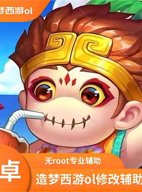 造梦西游ol修改器辅助安卓全版本免root
