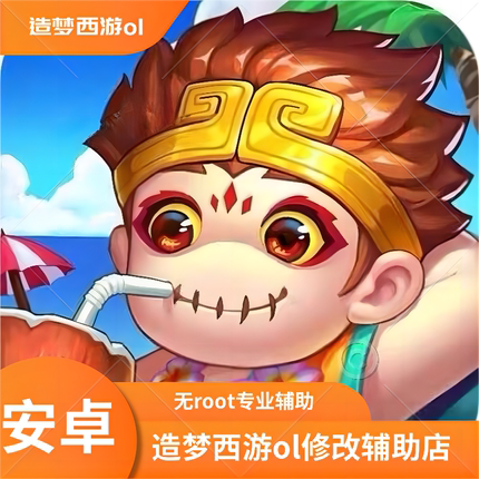 造梦西游ol修改器辅助安卓全版本免root