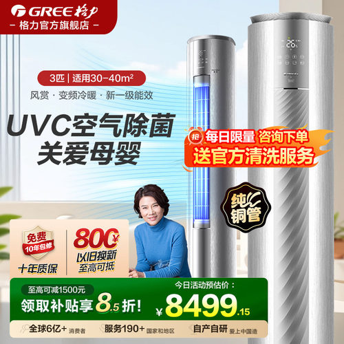 格力UVC除菌空调3匹风赏1级柜机