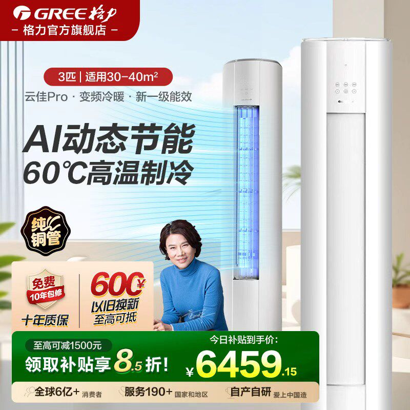【格力官方旗舰店】3匹立式柜机空调2匹一级变频动态节能云佳Pro
