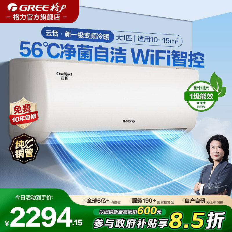 【格力空调】大1匹新一级能效变频冷暖智能家用卧室空调挂机云恬