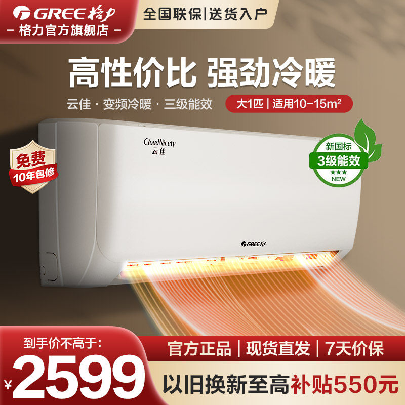 格力大1匹变频空调云佳