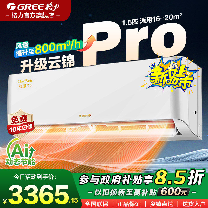 【格力官方】1.5大一匹空调一级能效变频家用省电挂机云锦pro