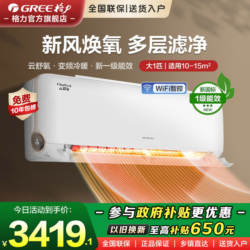 【格力官方旗舰店】一级能效大1匹变频冷暖卧室空调云舒氧挂机