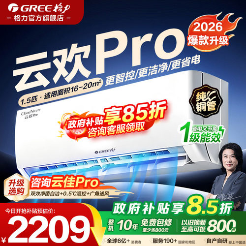 格力空调1.5匹云欢Pro变频冷暖