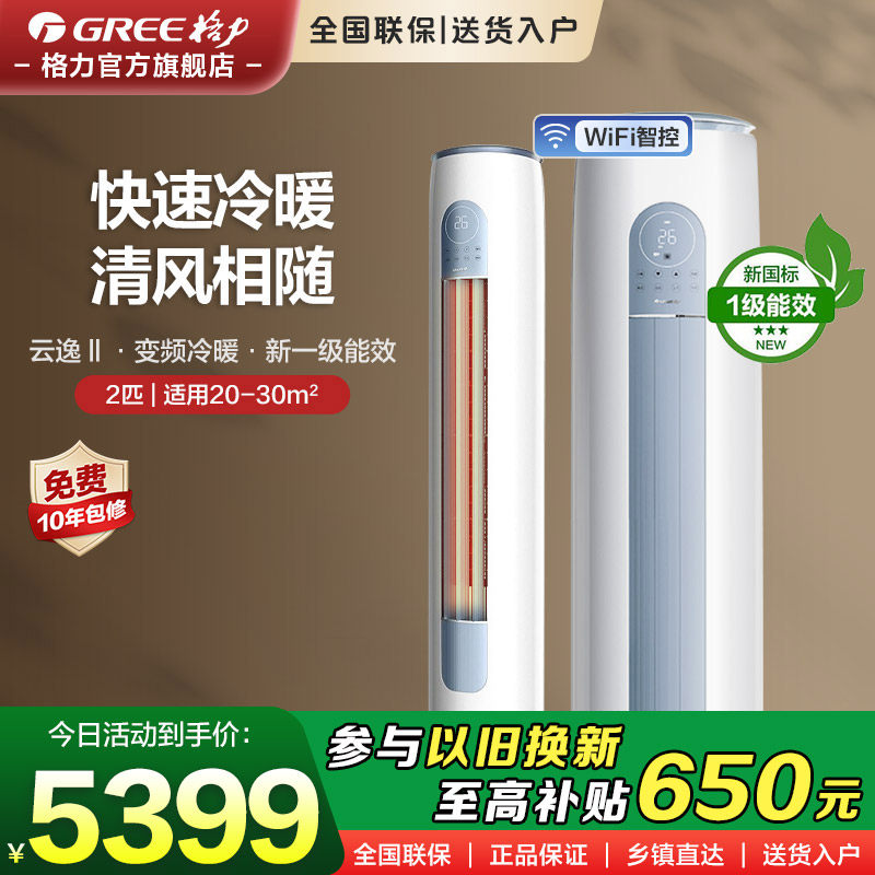 【格力官方旗舰店】2匹一级变频冷暖空调家用客厅立式柜机云逸Ⅱ