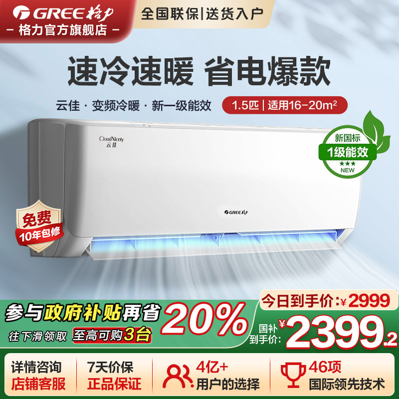 【政府补贴8折】格力空调1.5匹新一级能效变频挂机云佳官方旗舰店