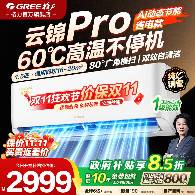 【格力空调官方】云锦pro1.5匹一级能效大1匹挂机变频家用AI