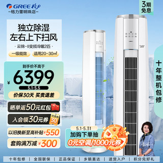 【Gree/格力官方】2匹新一级变频空调家用客厅立式柜机云锦二代Ⅱ