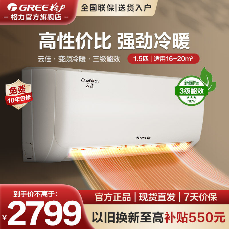 【格力空调】1.5匹新三级能效变频家用卧室小型空调挂机云佳