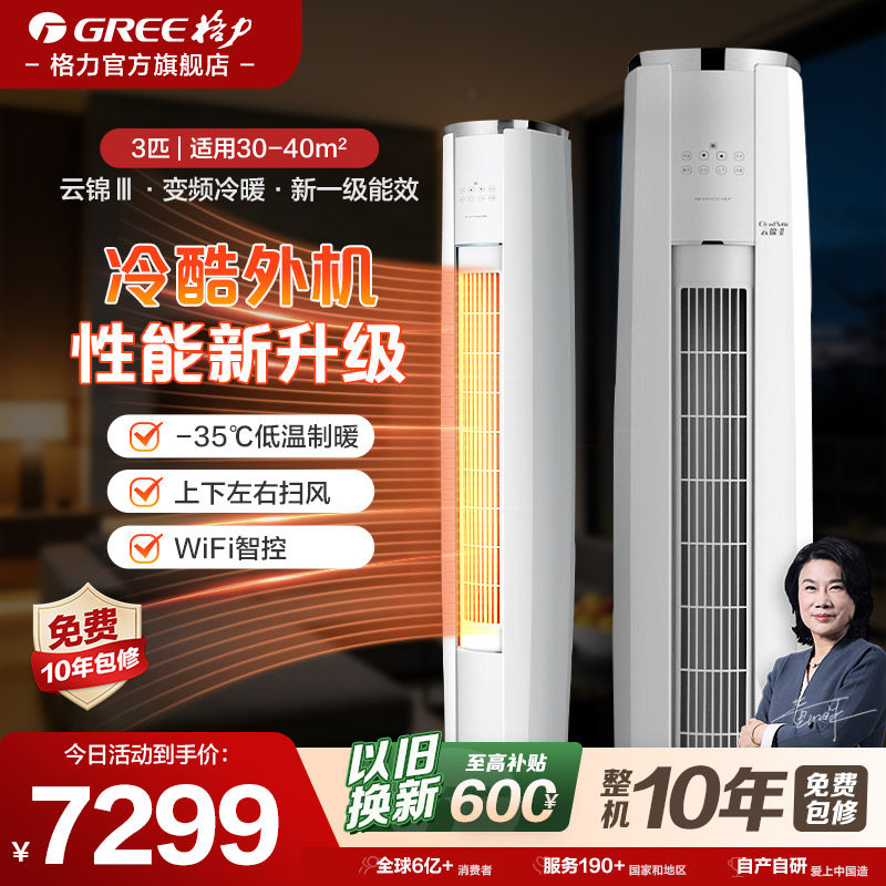 【格力官方】3匹新一级能效家用空调省电客厅立式柜机云锦三代Ⅲ