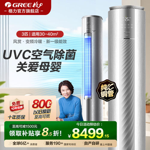 格力UVC除菌空调3匹风赏1级柜机