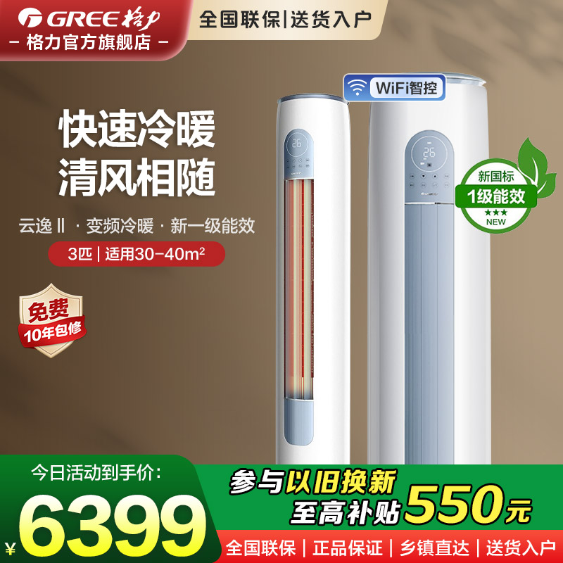 手机控制变频冷暖3匹1级柜式空调