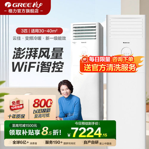 格力空调云佳3匹立式柜机WiFi