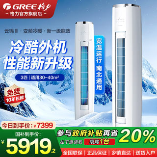 【格力官方旗舰店】大3匹新一级能效空调客厅立式柜机云锦三代Ⅲ