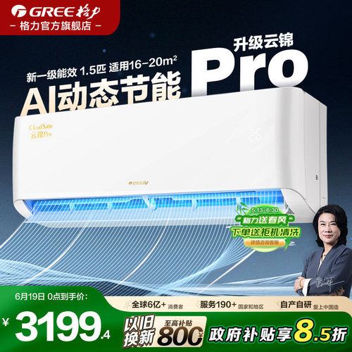 格力空调云锦proAI动态节能新款