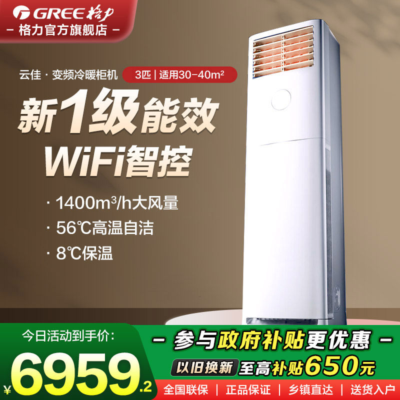 【格力官方旗舰店】空调3匹立式柜机一级能效省电变频云佳25新款