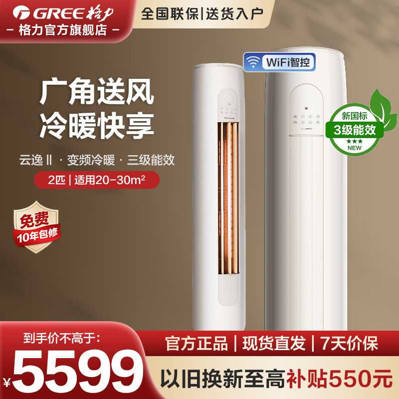 【格力空调】2匹三级变频智能冷暖两用空调家用客厅柜机云逸Ⅱ