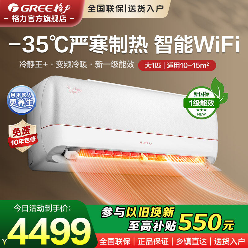 【格力空调】家用挂机挂式变频空调冷静王+冷暖两用大1匹1级能效