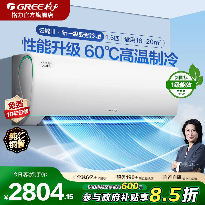 格力空调1.5匹变频挂机一级能效变频冷暖节能官方旗舰云锦三代Ⅲ