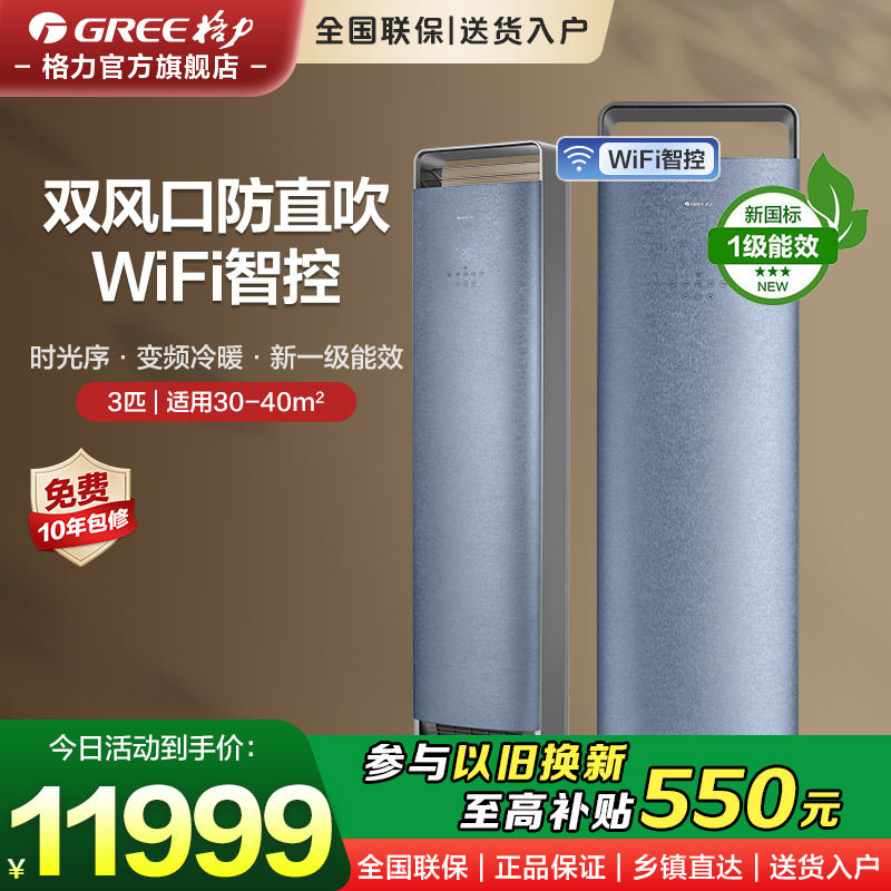 【格力空调】3匹一级能效变频冷暖家用WIFI客厅空调柜机时光序,大家电,空调,淘宝优惠券,粉丝福利购,淘宝优惠卷